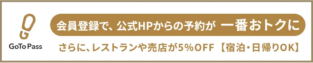 会員登録で、公式HPからの予約が一番おトクに
