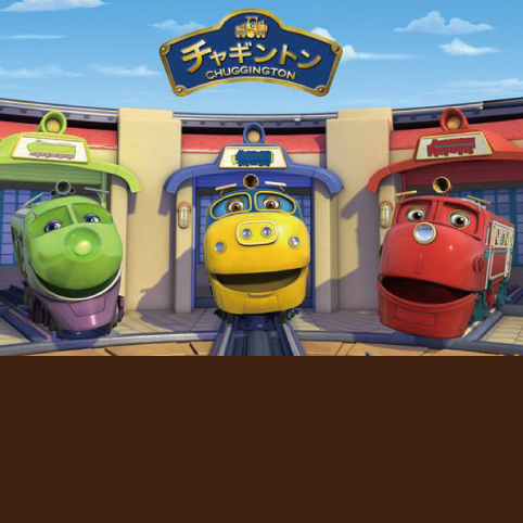 チャギントンルーム
