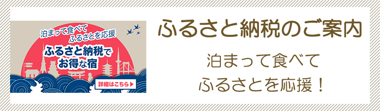 ふるさと納税のご案内 泊まって食べてふるさとを応援！