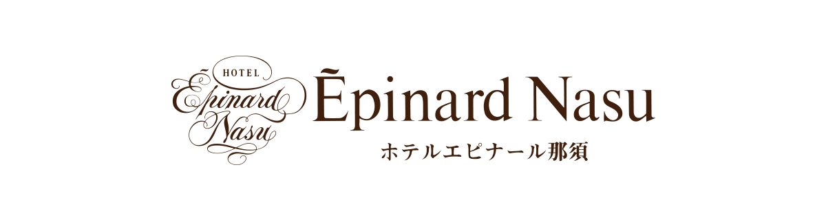 ホテルエピナール那須＜公式＞｜那須の宿泊・日帰り・観光には温泉