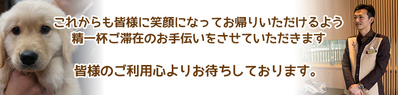 日帰りでご利これからも皆様に笑顔になってお帰りいただけるようのお客様精一杯ご滞在のお手伝いをさせていただきます。皆様のご利用心よりお待ちしております。