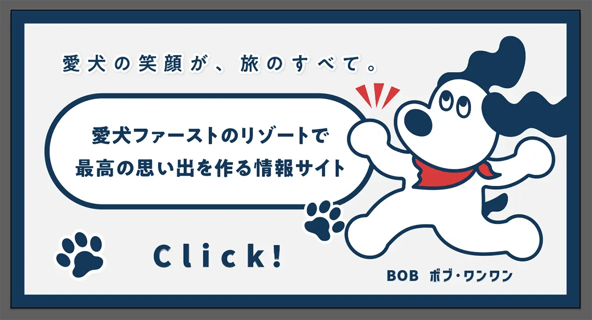 愛犬の笑顔が、旅のすべて。