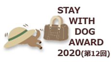 Stay with dog award2020(第12回)