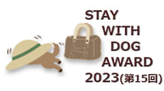 Stay with dog award2023(第15回)