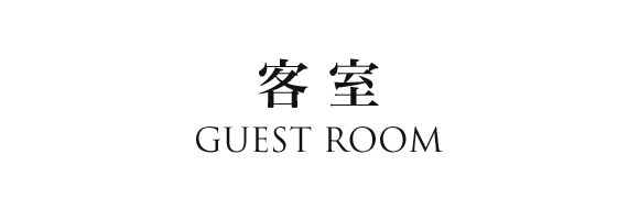 客室 GUEST ROOM