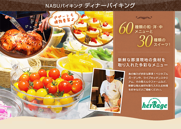 NASUバイキング　ディナーバイキング