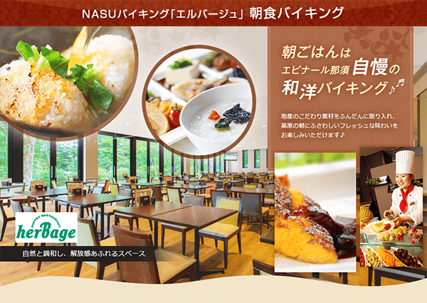 NASUバイキング「エルバージュ」朝食バイキング