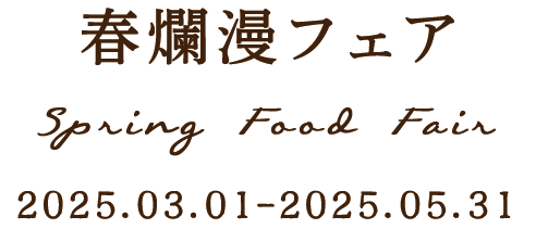 春爛漫フェア 2025.03.01-2025.05.31