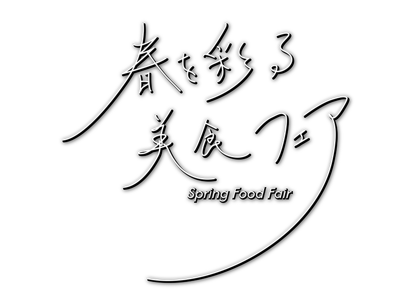 春を彩る美食フェア