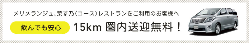 【送迎のご案内】みんなで飲んでも帰りは安心！15km圏内送迎無料！