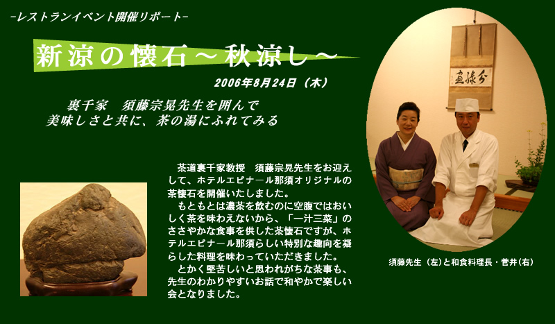 裏千家 須藤宗晃先生を囲んで 美味しさと共に、茶の湯にふれる