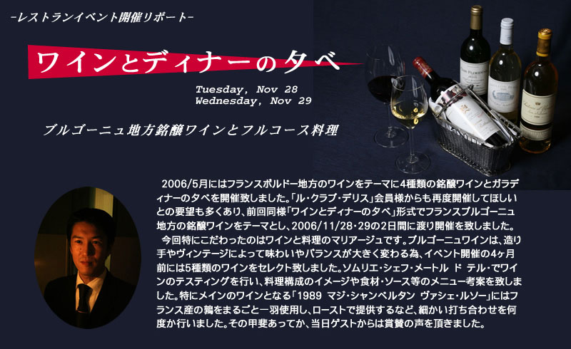 ブルゴーニュ地方銘醸ワインとフルコース料理
