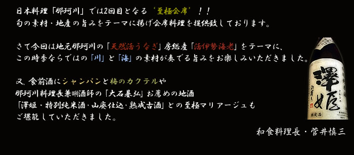 今回は地元那珂川の「天然活うなぎ」房総産「活伊勢海老」をテーマに、この時季ならではの「川」と「海」の素材が奏でる旨みをお楽しみいただきました。