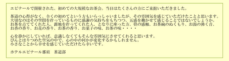 エピナールで開催された、初めての大規模なお茶会。当日はたくさんの方にご来館いただきました。