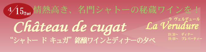 情熱高き、名門シャトーの秘蔵ワインを！