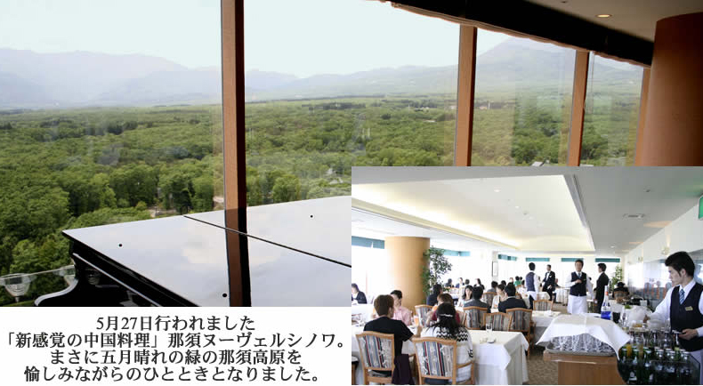 5月27日行われました「新感覚の中華料理」那須ヌーヴェルシノワ。まさに五月晴れの緑の那須高原を愉しみながらのひとときとなりました。