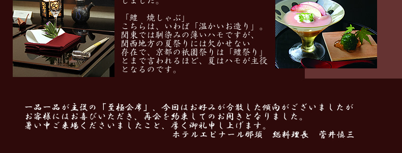 一品一品が主役の「至極会席」、今回はお好みが分散した傾向がございましたがお客様にはお喜びいただき、再開を約束してのお開きとなりました