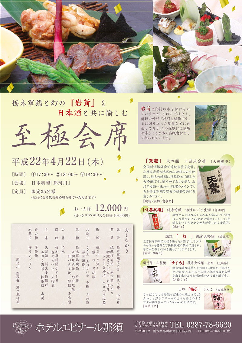 栃木軍鶏と伝説の岩茸～日本酒と共に愉しむ