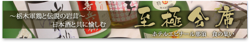 至極会席 栃木軍鶏と伝説の岩茸