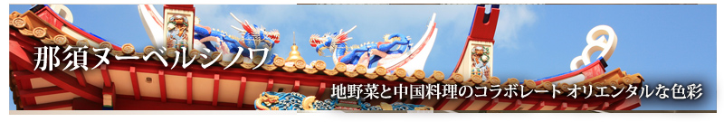 那須ヌーヴェルシノワ