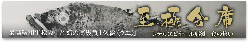 至極会席 松阪牛と久絵(クエ)