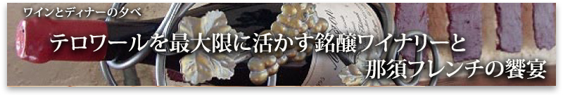 ワインとディナーの夕べ テロワールを最大限に活かす銘醸ワイナリー「ココ・ファーム」と那須フレンチの饗宴