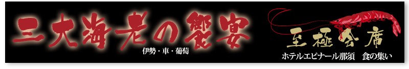 至極会席 三大海老の饗宴