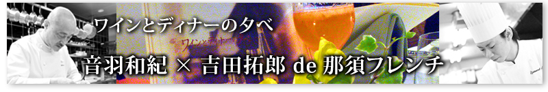 ワインとディナーの夕べ