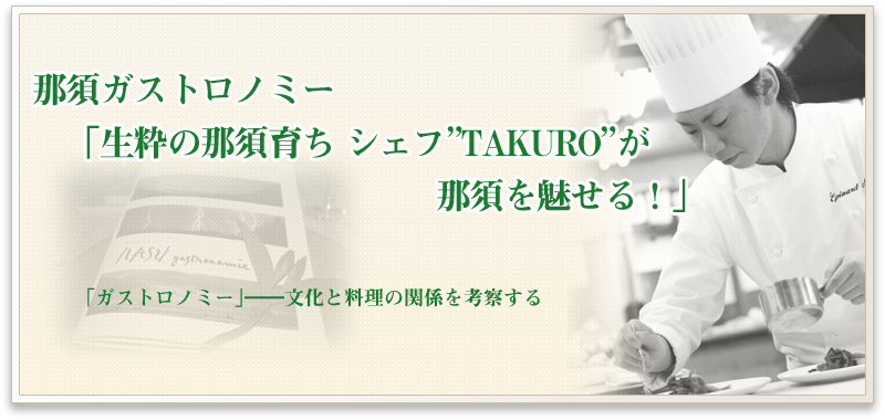 那須ガストロノミー「シェフTAKUROが那須を魅せる」
