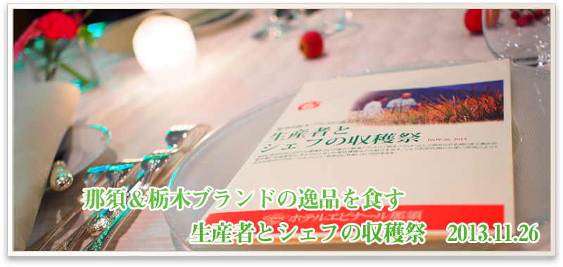 那須&栃木ブランドの逸品を食す 生産者とシェフの収穫祭