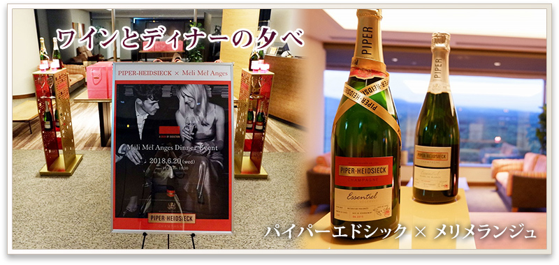 パイパーエドシック×メリメランジュ