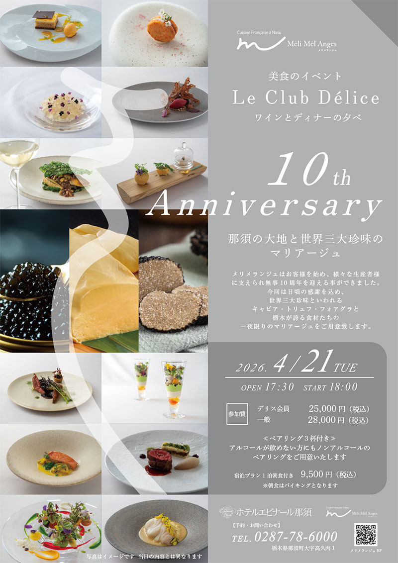 【ワインとディナーの夕べ】Méli Mél’Anges　10th　Anniversary 那須の大地と世界三大珍味のマリアージュ