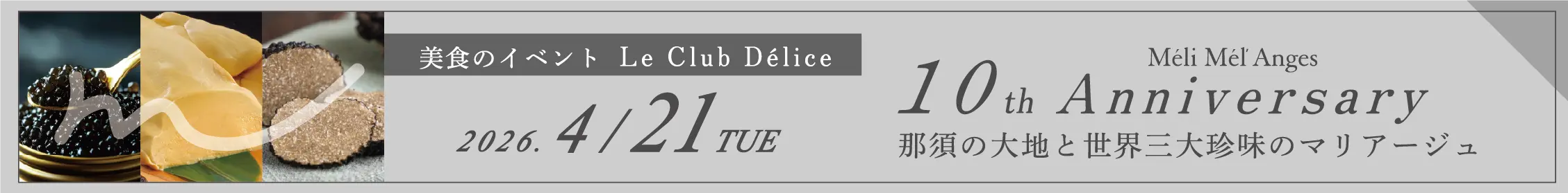 ル・クラブ・デリス