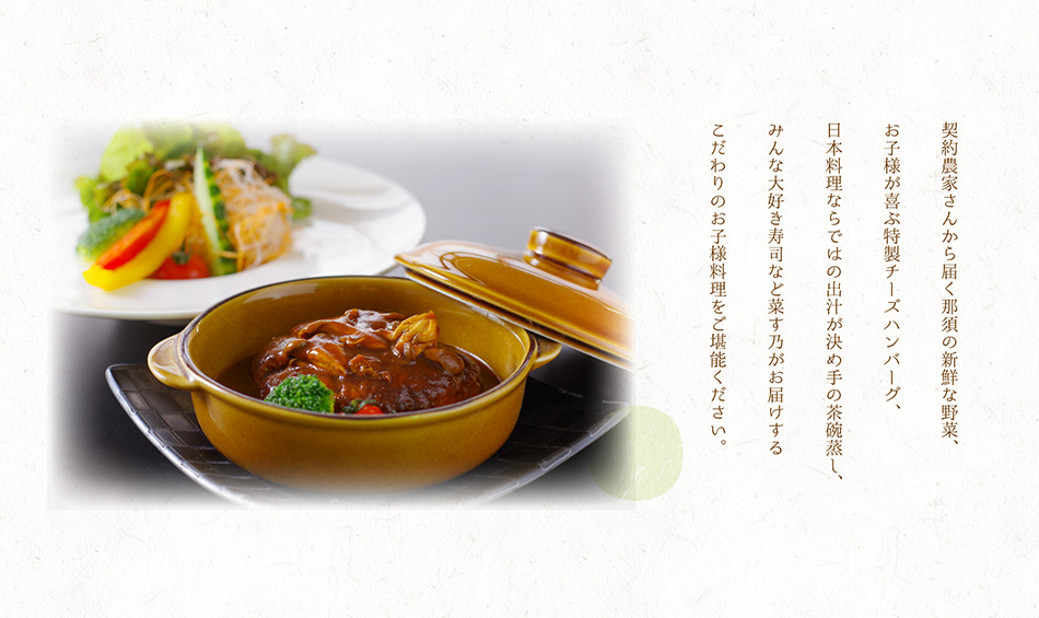こだわりのお子様料理