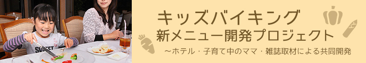 キッズバイキング 新メニュー開発プロジェクト