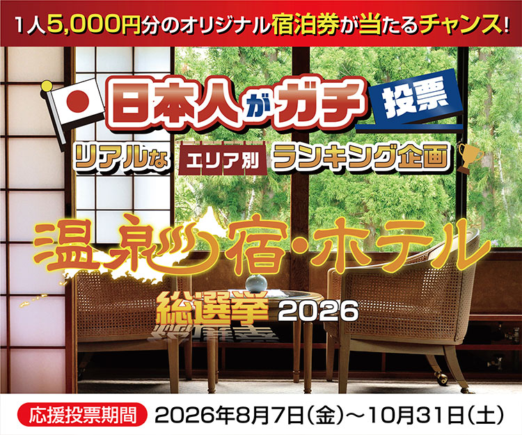 温泉宿ホテル総選挙2026