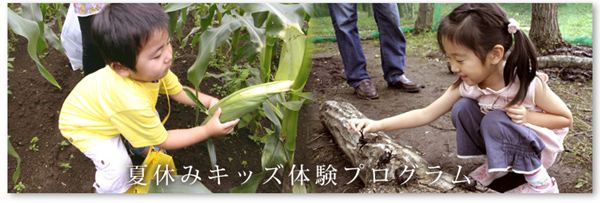夏休みキッズ体験プログラム