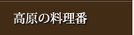 高原の料理番