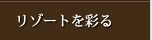 リゾートを彩る