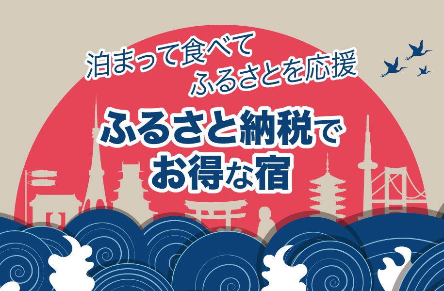 泊まって食べてふるさとを応援！ふるさと納税のご案内