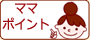 ママポイント