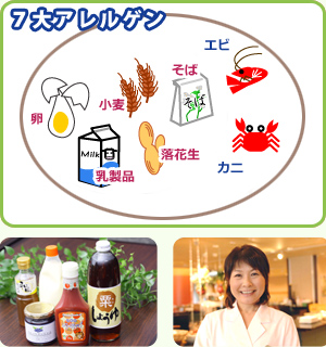 7大アレルゲン(卵・小麦・乳製品・落花生・そば・エビ・カニ)